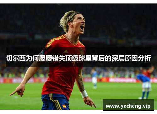 切尔西为何屡屡错失顶级球星背后的深层原因分析