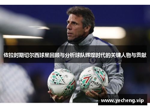 佐拉时期切尔西球星回顾与分析球队辉煌时代的关键人物与贡献