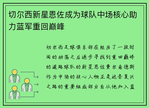 切尔西新星恩佐成为球队中场核心助力蓝军重回巅峰