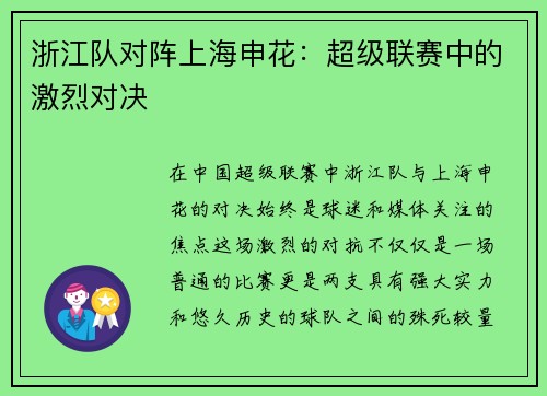 浙江队对阵上海申花：超级联赛中的激烈对决
