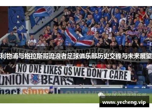 利物浦与格拉斯哥流浪者足球俱乐部历史交锋与未来展望