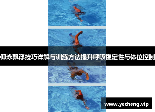 仰泳飘浮技巧详解与训练方法提升呼吸稳定性与体位控制