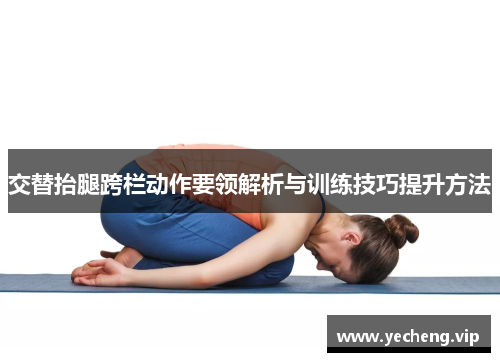 交替抬腿跨栏动作要领解析与训练技巧提升方法