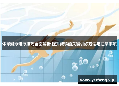 体考游泳蛙泳技巧全面解析 提升成绩的关键训练方法与注意事项