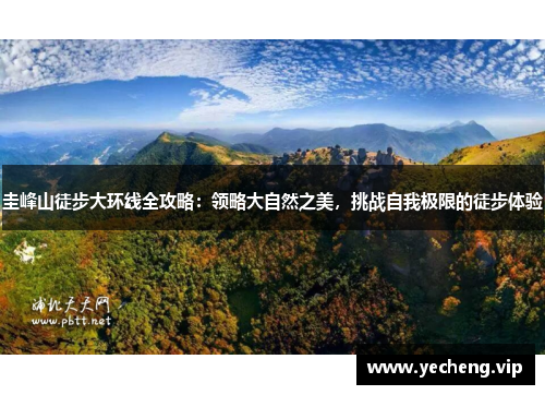 圭峰山徒步大环线全攻略：领略大自然之美，挑战自我极限的徒步体验