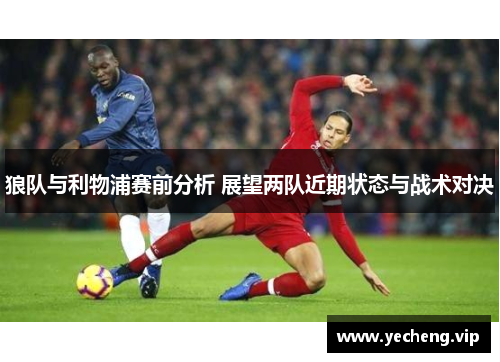 狼队与利物浦赛前分析 展望两队近期状态与战术对决