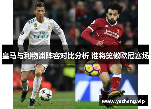 皇马与利物浦阵容对比分析 谁将笑傲欧冠赛场