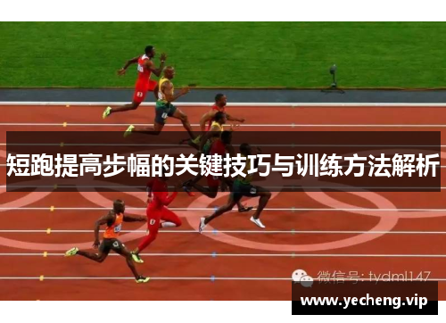 短跑提高步幅的关键技巧与训练方法解析