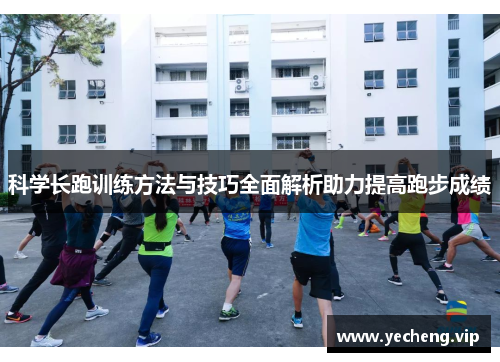 科学长跑训练方法与技巧全面解析助力提高跑步成绩