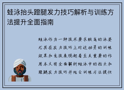 蛙泳抬头蹬腿发力技巧解析与训练方法提升全面指南