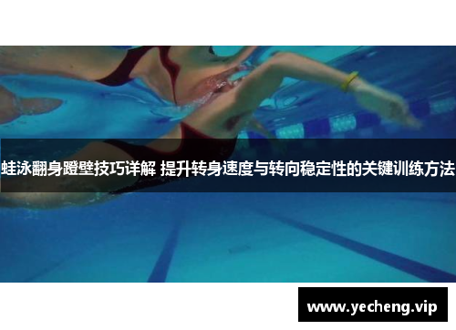 蛙泳翻身蹬壁技巧详解 提升转身速度与转向稳定性的关键训练方法