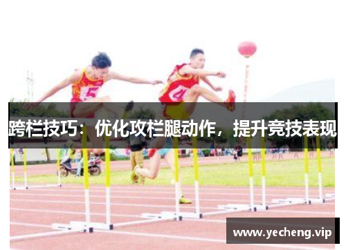 跨栏技巧：优化攻栏腿动作，提升竞技表现